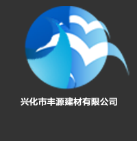 興化市豐源建材有限公司網(wǎng)站LOGO